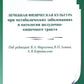 Лечебная визуализация при метаболических культурных заболеваниях и процессах желудочно-кишечного тракта. 2-е изд., испр. и доп