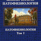 Патофизиология. Клиническая патофизиология. В 2 т. Т. 1: Учебник для курсантов и студентов военно-медицинских вузов. 2-е изд., перераб. и доп