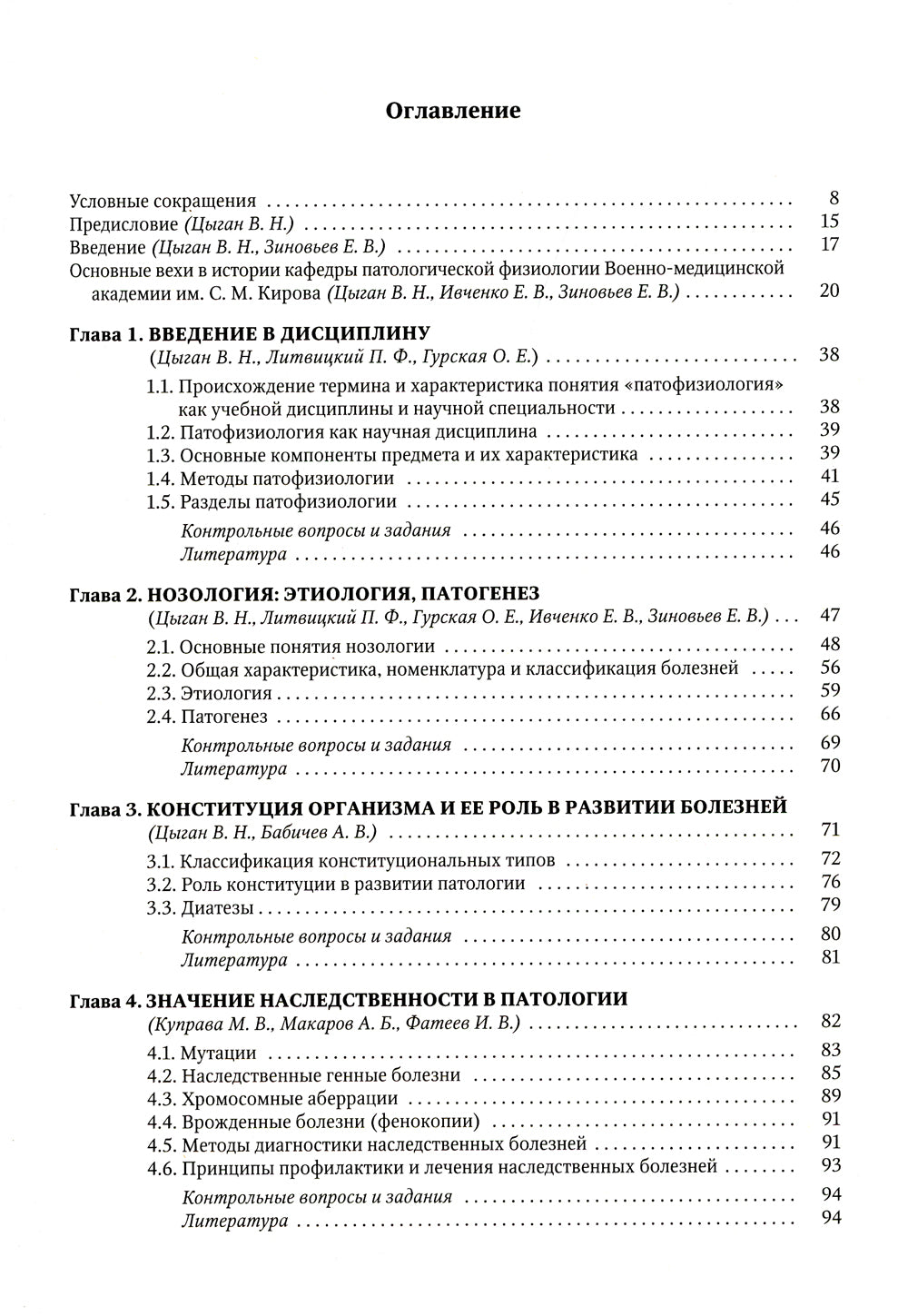 Патофизиология. Клиническая патофизиология. В 2 т. Т. 1: Учебник для курсантов и студентов военно-медицинских вузов. 2-е изд., перераб. и доп
