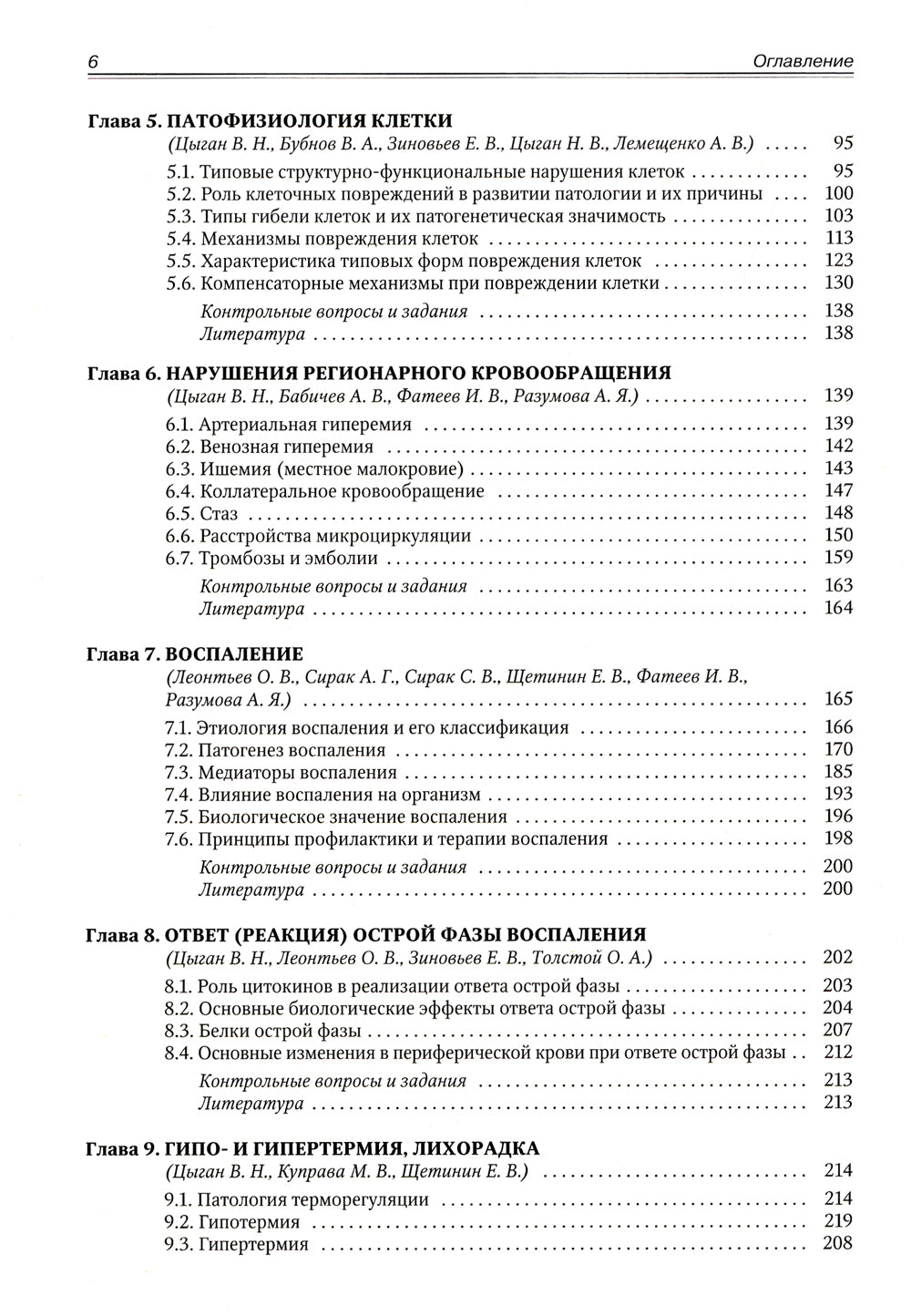Патофизиология. Клиническая патофизиология. В 2 т. Т. 1: Учебник для курсантов и студентов военно-медицинских вузов. 2-е изд., перераб. и доп