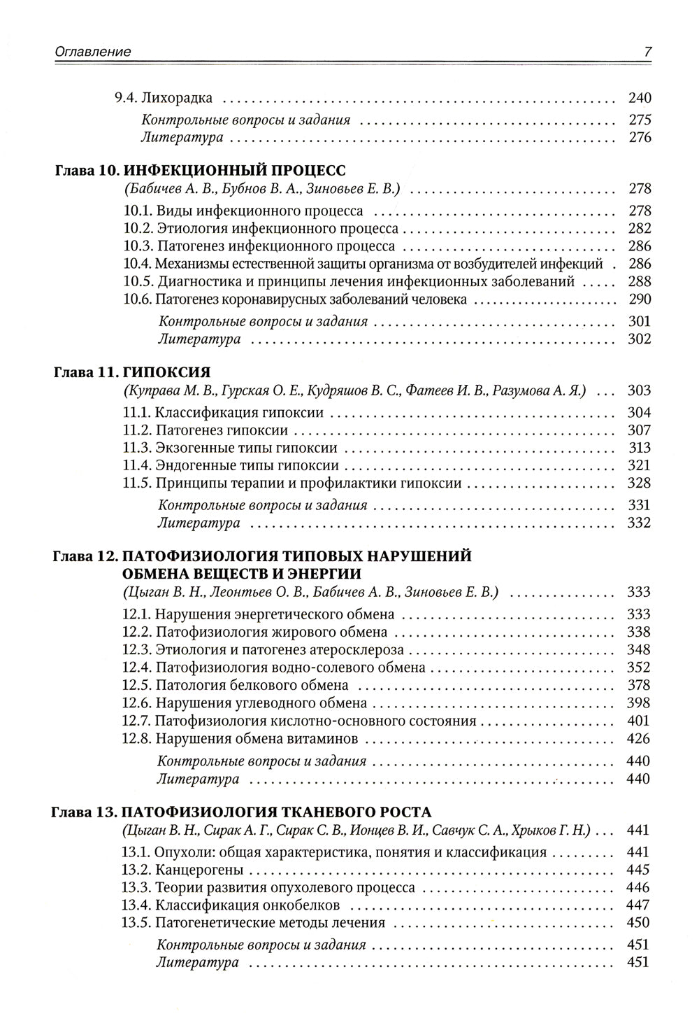 Патофизиология. Клиническая патофизиология. В 2 т. Т. 1: Учебник для курсантов и студентов военно-медицинских вузов. 2-е изд., перераб. и доп