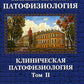 Патофизиология. Клиническая патофизиология. В 2 т. Т. 2: Учебник для курсантов и студентов военно-медицинских вузов. 2-е изд., перераб. и доп