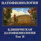 Патофизиология. Клиническая патофизиология. В 2 т. Т. 2: Учебник для курсантов и студентов военно-медицинских вузов. 2-е изд., перераб. и доп