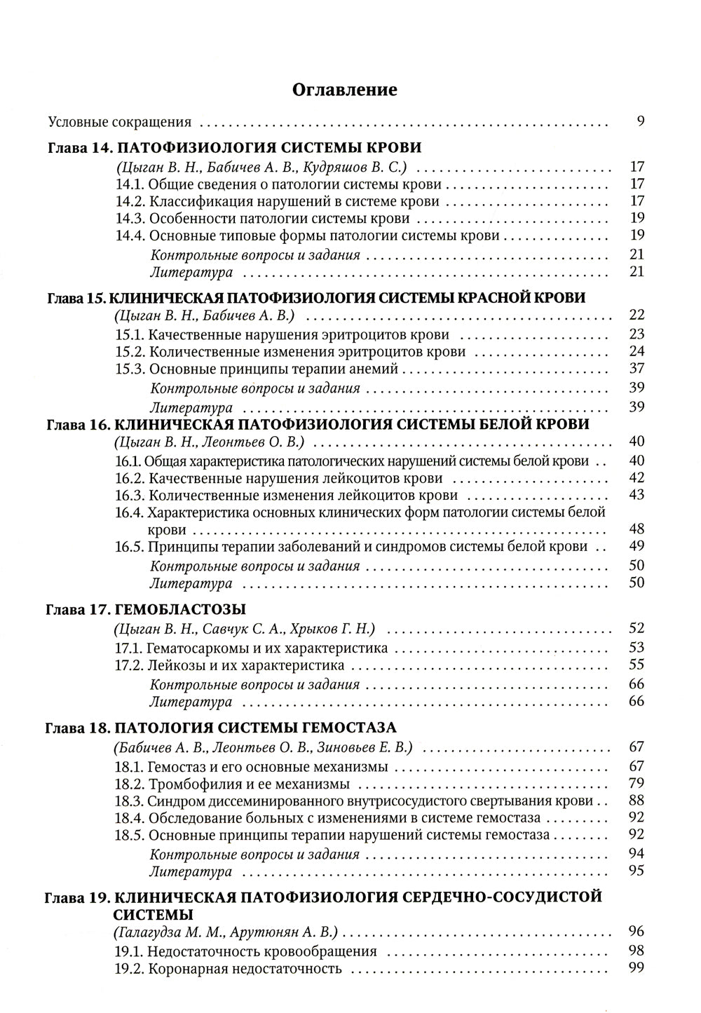 Патофизиология. Клиническая патофизиология. В 2 т. Т. 2: Учебник для курсантов и студентов военно-медицинских вузов. 2-е изд., перераб. и доп