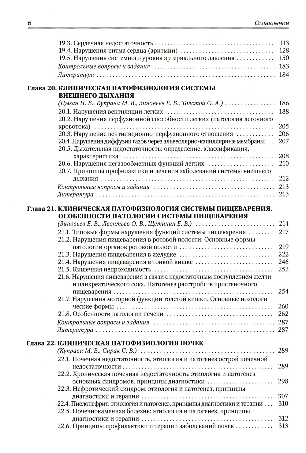 Патофизиология. Клиническая патофизиология. В 2 т. Т. 2: Учебник для курсантов и студентов военно-медицинских вузов. 2-е изд., перераб. и доп