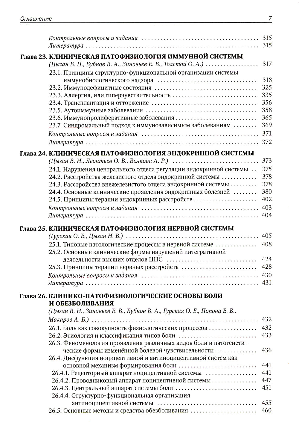 Патофизиология. Клиническая патофизиология. В 2 т. Т. 2: Учебник для курсантов и студентов военно-медицинских вузов. 2-е изд., перераб. и доп