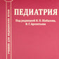 Педиатрия: Учебник для медицинских вузов. 8-е изд., испр. и доп