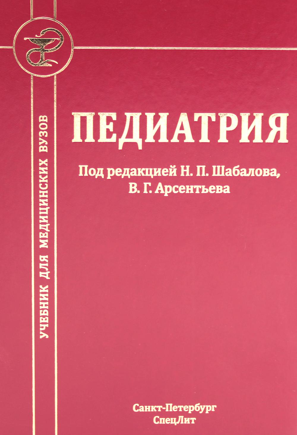 Педиатрия: Учебник для медицинских вузов. 8-е изд., испр. и доп