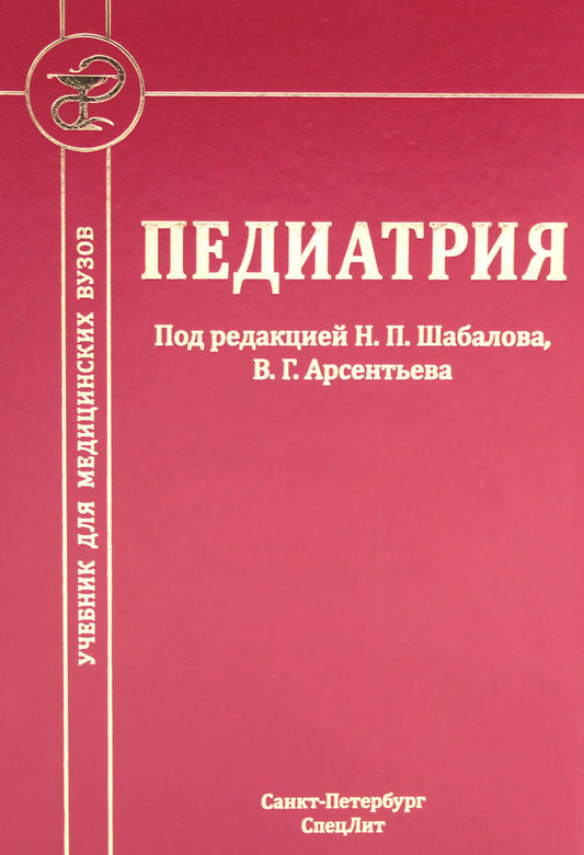Педиатрия: Учебник для медицинских вузов. 8-е изд., испр. и доп