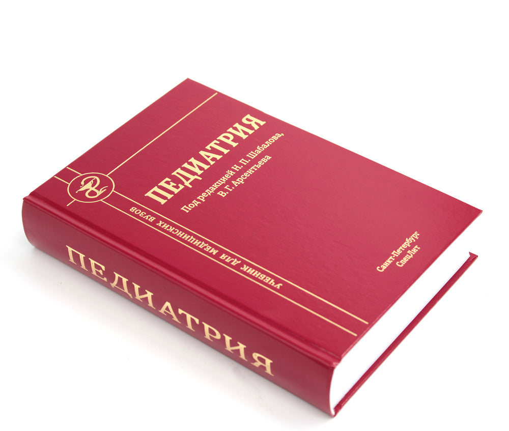 Педиатрия: Учебник для медицинских вузов. 8-е изд., испр. и доп