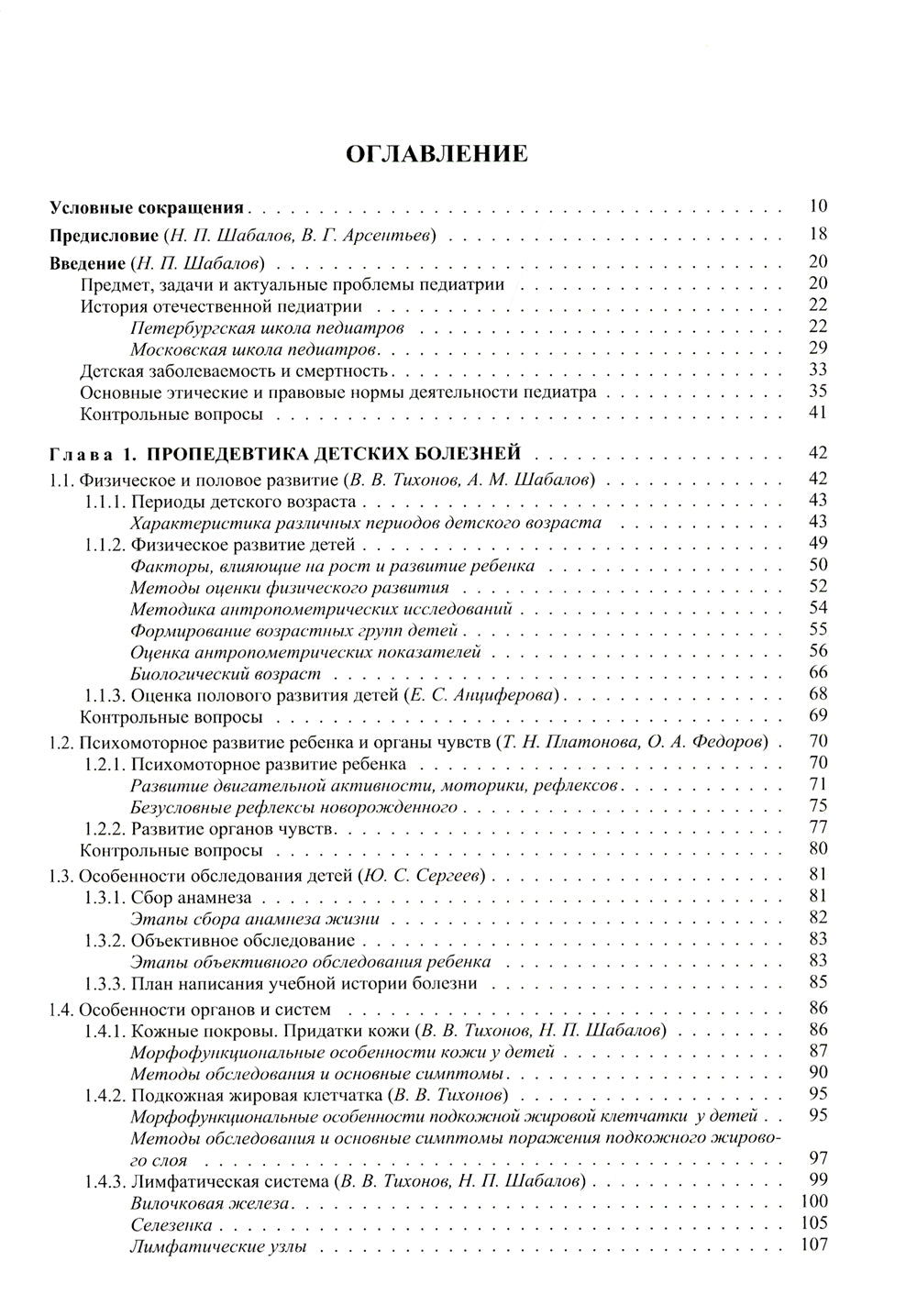 Педиатрия: Учебник для медицинских вузов. 8-е изд., испр. и доп