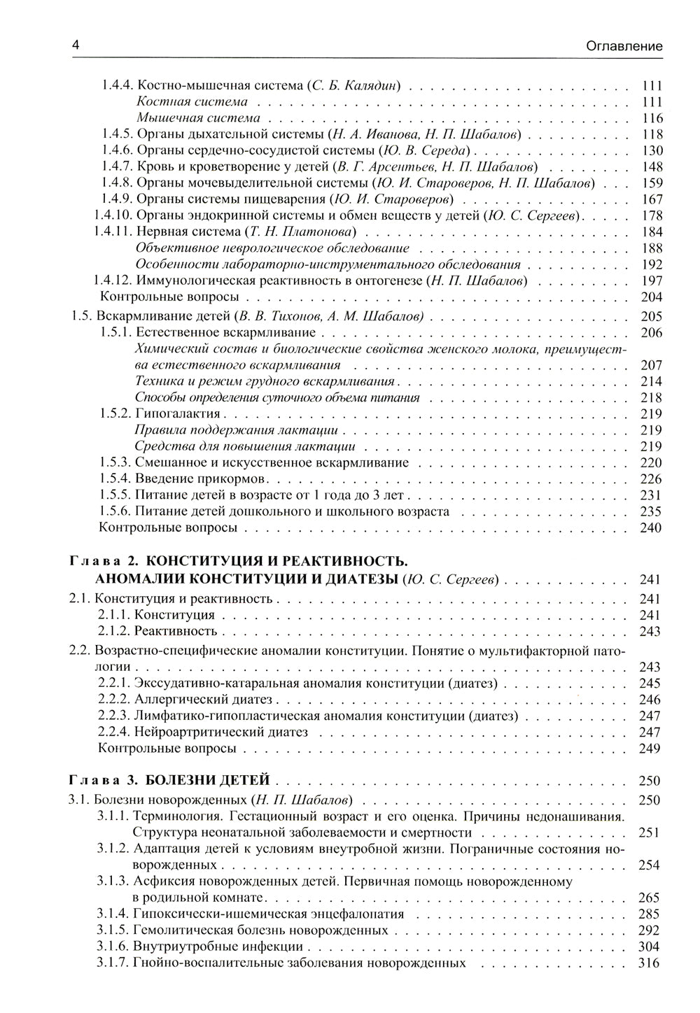 Педиатрия: Учебник для медицинских вузов. 8-е изд., испр. и доп