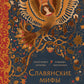Славянские мифы для детей
