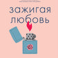 Зажигая любовь: как сохранить страсть и наладить взаимопонимание в отношениях
