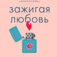 Зажигая любовь: как сохранить страсть и наладить взаимопонимание в отношениях