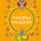 Мифы Индии