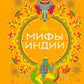 Мифы Индии