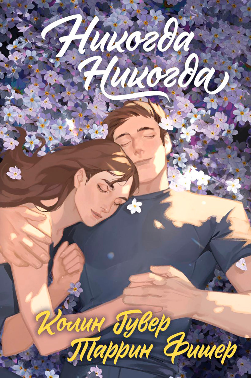 Никогда Никогда