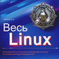 Весь Linux. Для тех, кто хочет стать профессионалом