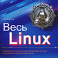 Весь Linux. Для тех, кто хочет стать профессионалом