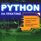 Питон на пример. Войти в IT с нуля