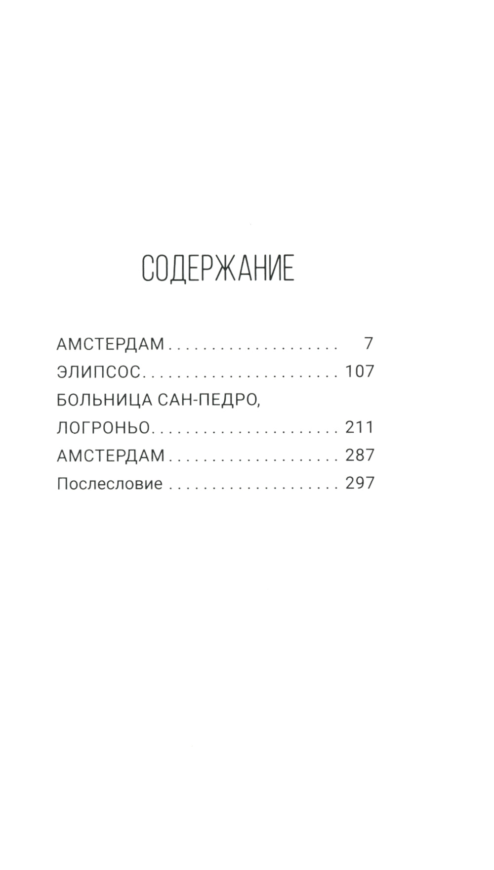 Смотри, слушай - вот я: роман
