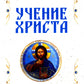 Учение Христа. Практическое пособие для православных христиан