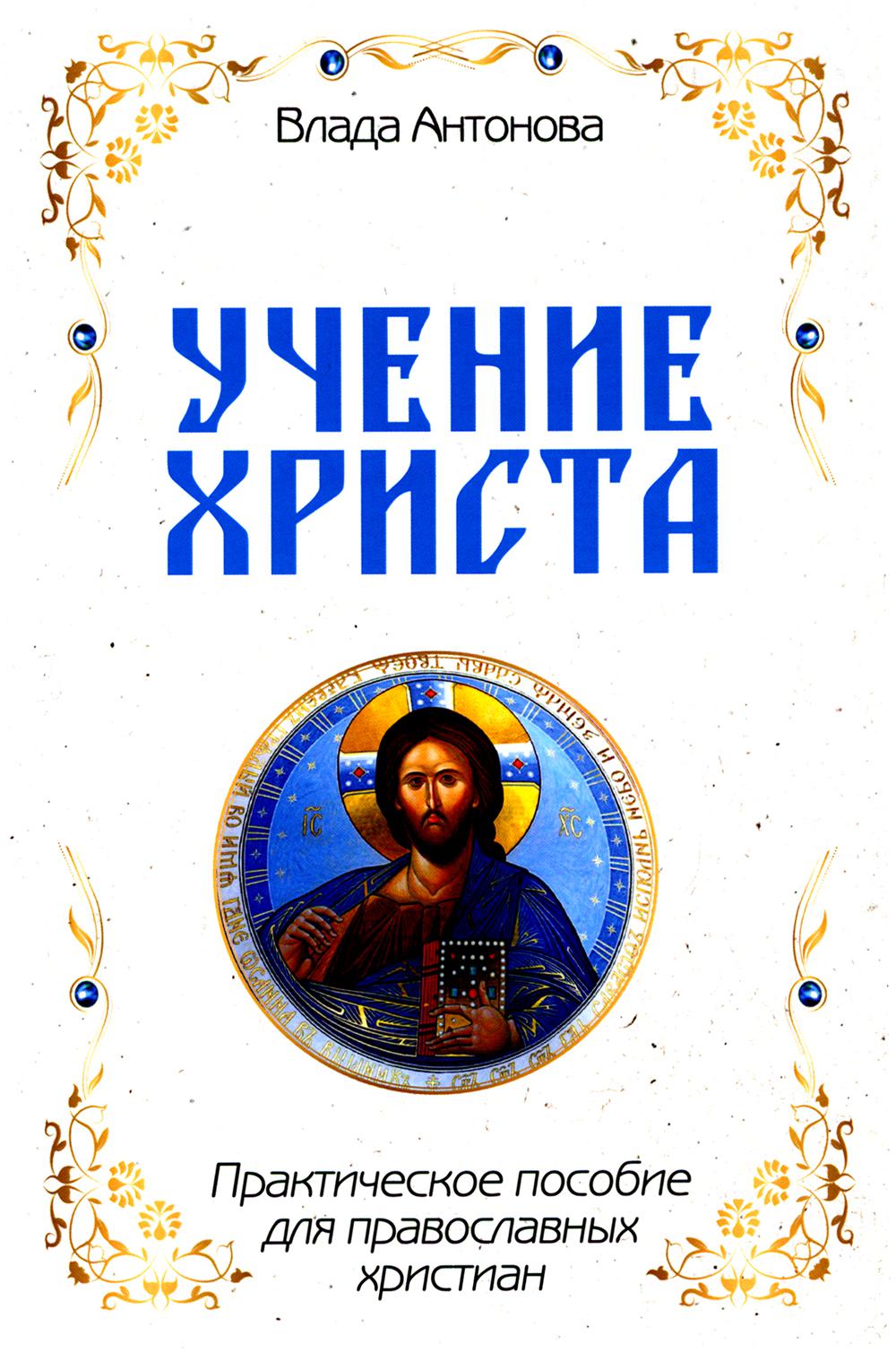 Учение Христа. Практическое пособие для православных христиан