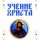 Учение Христа. Практическое пособие для православных христиан