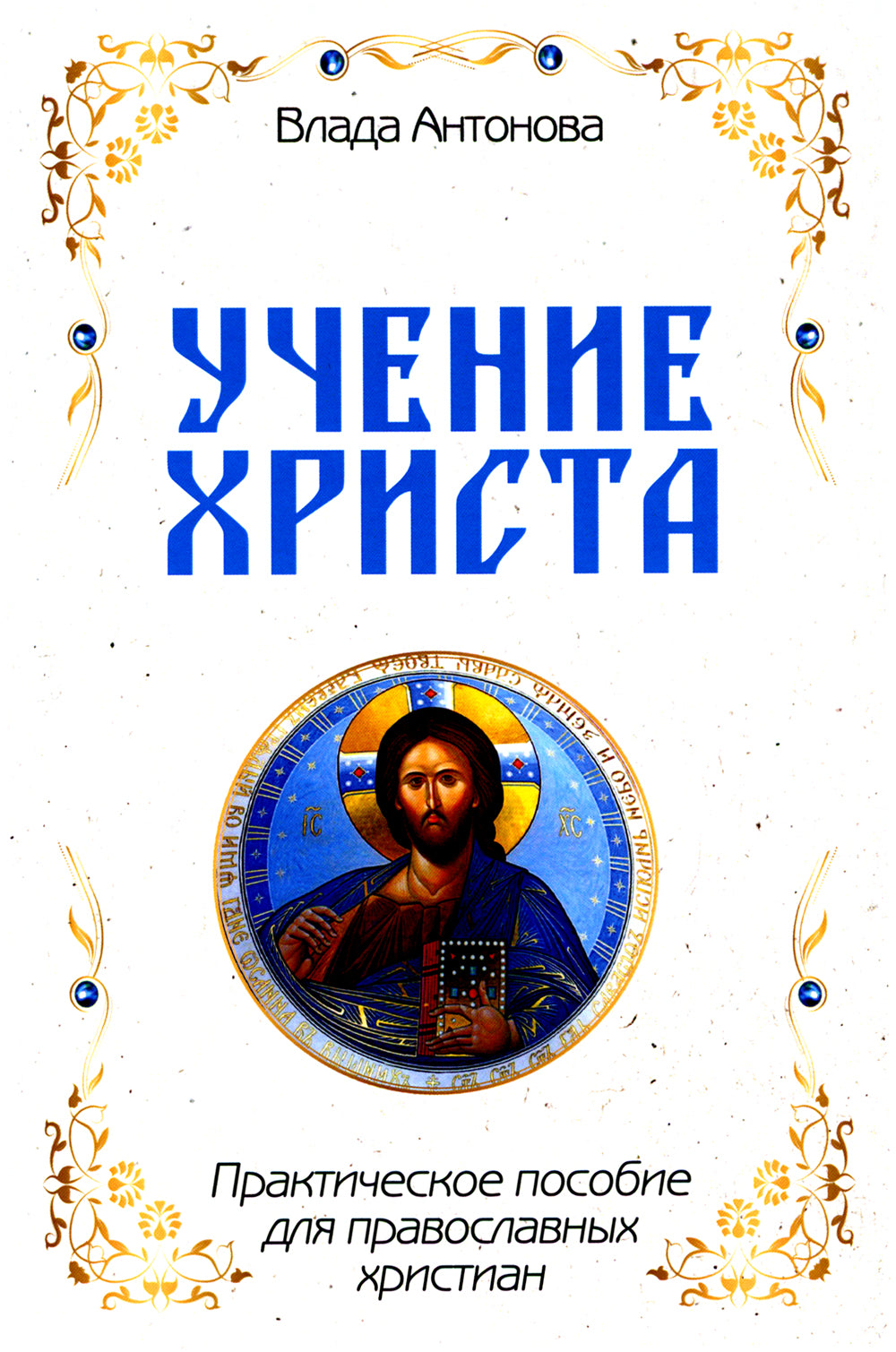 Учение Христа. Практическое пособие для православных христиан