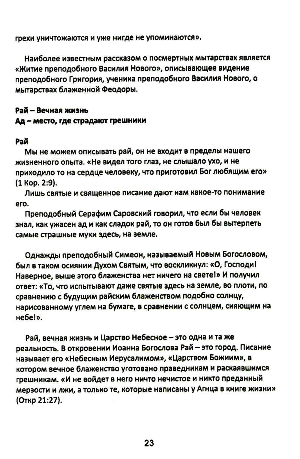 Учение Христа. Практическое пособие для православных христиан