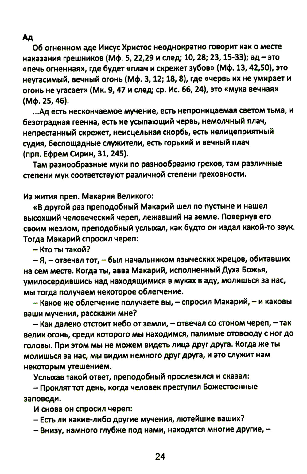 Учение Христа. Практическое пособие для православных христиан