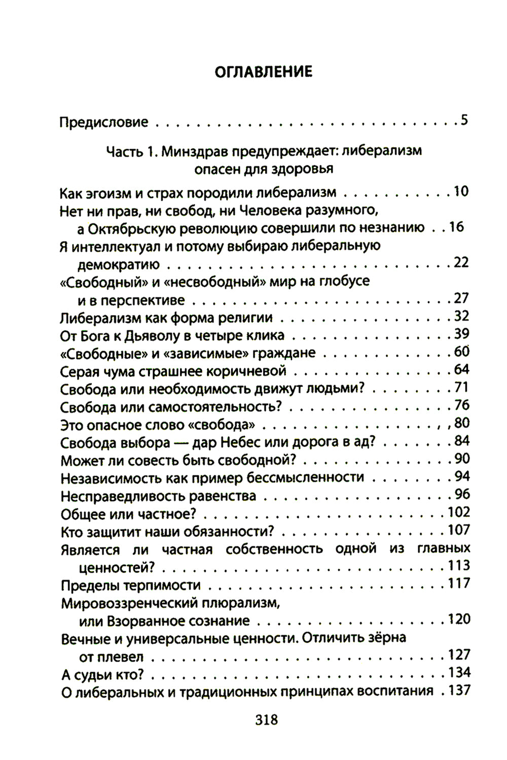 Дюжина гвоздей в крышку гроба либерализма