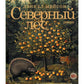 Северный лес: роман