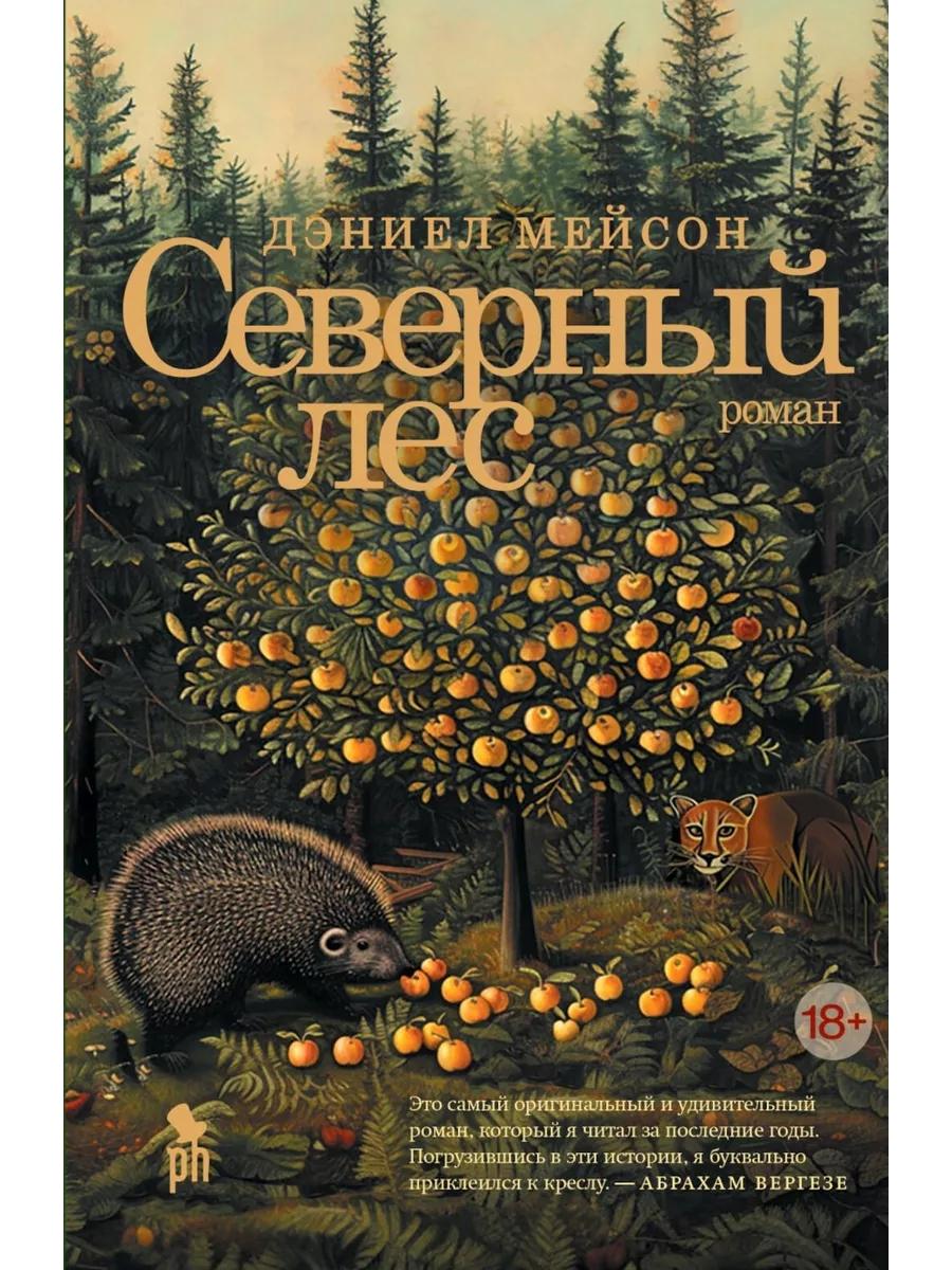 Северный лес: роман