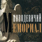 Новодевичий мемориал. Некрополь монастыря и кладбища