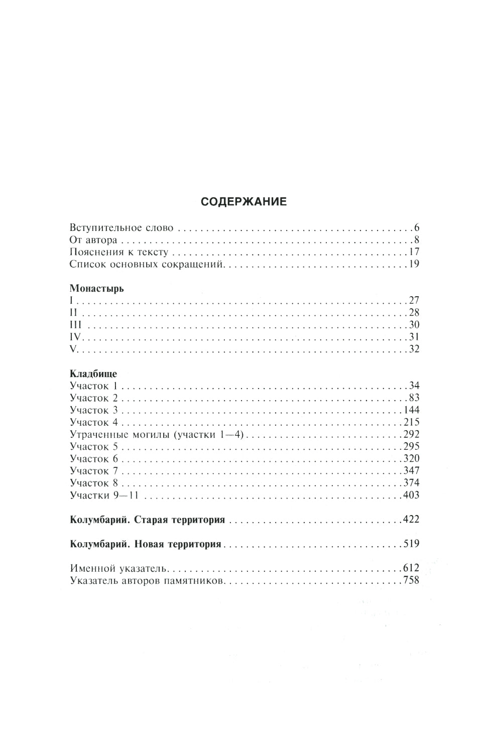 Новодевичий мемориал. Некрополь монастыря и кладбища