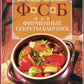 ФСБ, или Фирменные секреты бабушек. Рецепты, любимые с детства