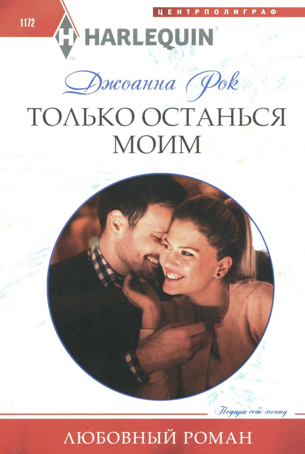 Только останься моим: роман