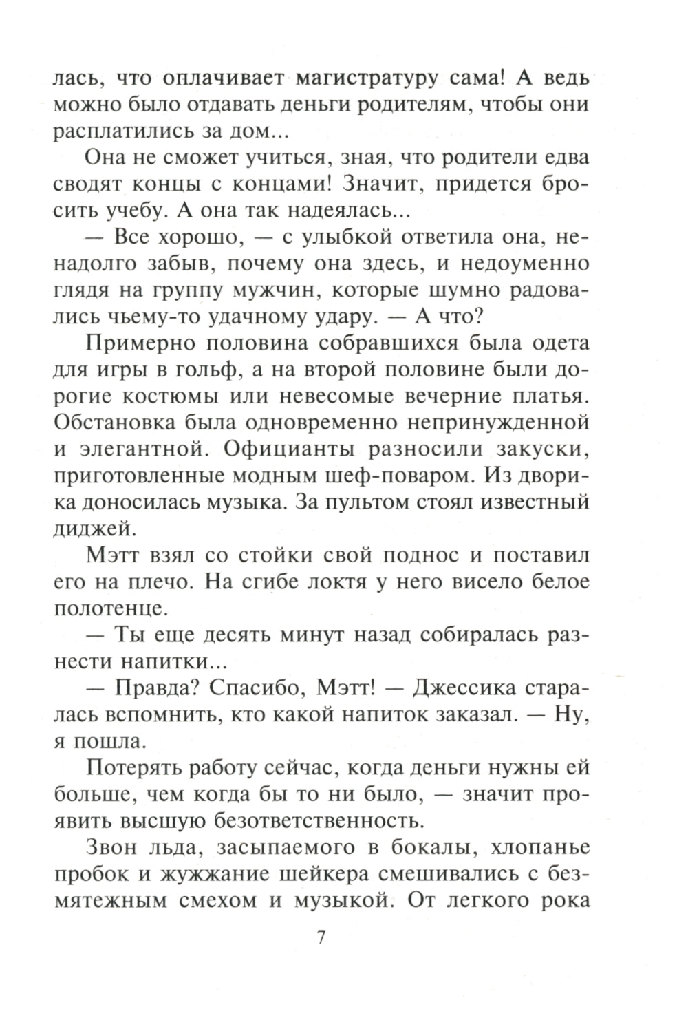 Только останься моим: роман