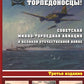 Торпедоносцы! Советская минно-торпедная авиация в Великой Отечественной войне 1941-1945гг. 3-е изд