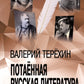 Потаенная русская литература. XVIII - XXI век: монографии, статьи, эссе, рецензии