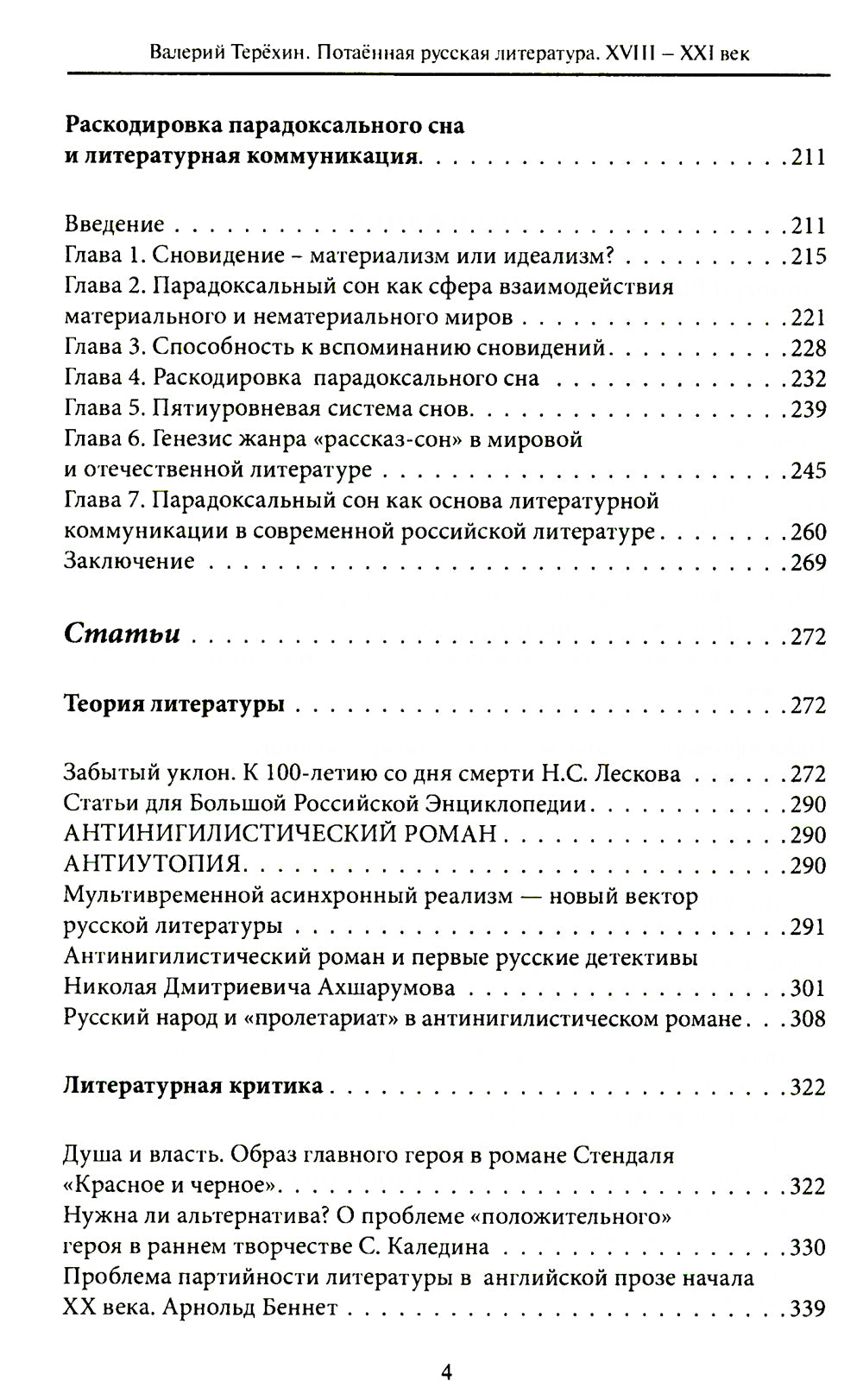 Потаенная русская литература. XVIII - XXI век: монографии, статьи, эссе, рецензии