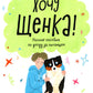 Хочу щенка! Полное пособие по уходу за питомцем