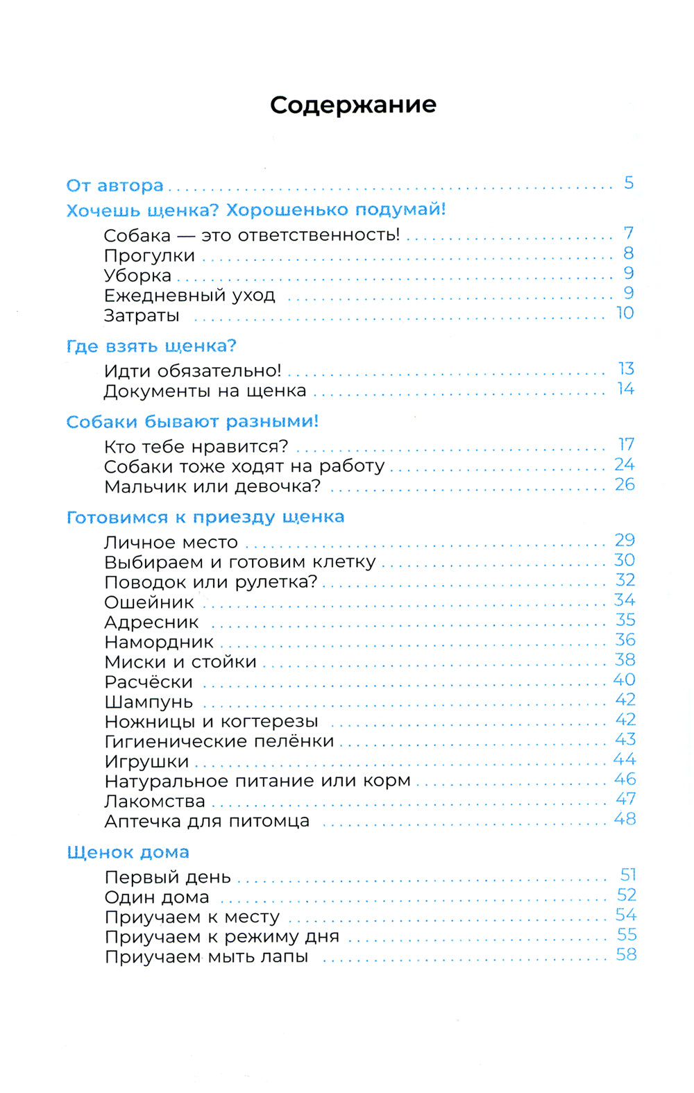 Хочу щенка! Полное пособие по уходу за питомцем