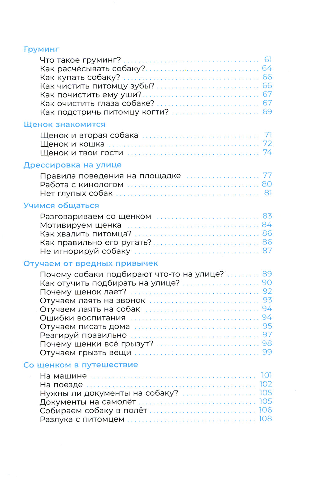 Хочу щенка! Полное пособие по уходу за питомцем