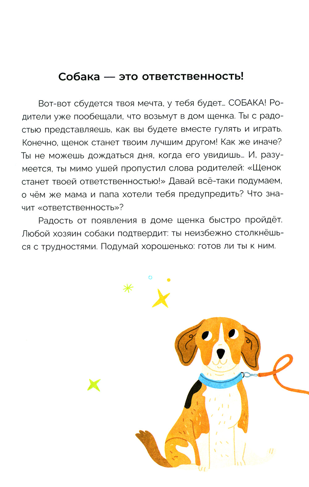 Хочу щенка! Полное пособие по уходу за питомцем