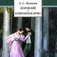 Дубровский; Капитанская дочка: романы