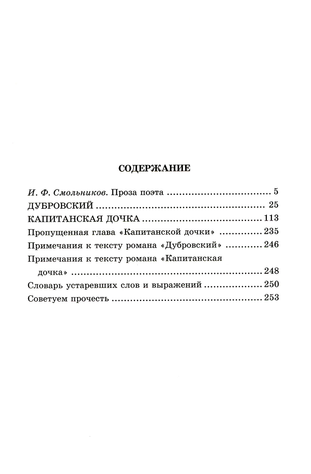 Дубровский; Капитанская дочка: романы