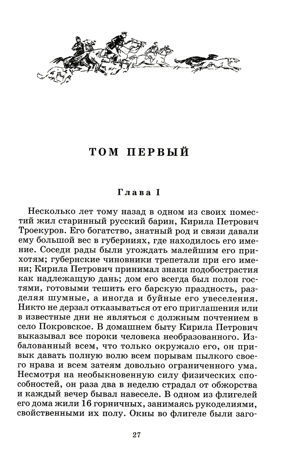 Дубровский; Капитанская дочка: романы